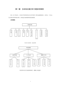 决策理论第5章多目标决策分析习题参考解答