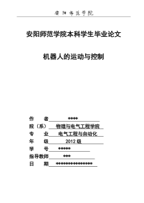 毕业论文+机器人的运动与控制