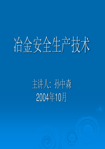 冶金安全技术培训