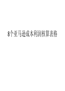 8个亚马逊成本利润表格