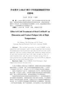 冷处理对Cr4Mo4V钢尺寸和高温接触疲劳寿命的影响