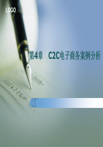 C2C电子商务案例分析