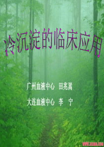 冷沉淀的临床应用