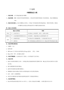 冷藏箱验证方案报告