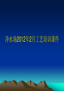 净水2012年2月培训课件