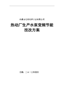 净水站生产水泵变频节能技改方案