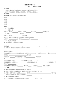 减数分裂学案第一课时