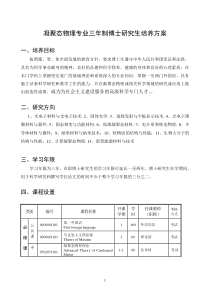 凝聚态物理专业三年制博士研究生培养方案