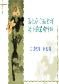 第七章供应链管理环境下的采购管理