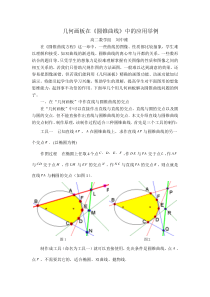 几何画板在《圆锥曲线》中的应用举例