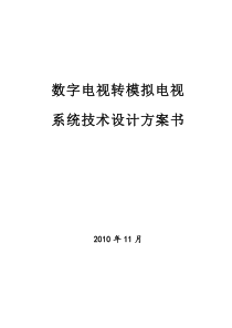 数字电视转模拟电视方案