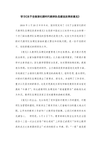 学习《关于全面深化新时代教师队伍建设改革的意见》