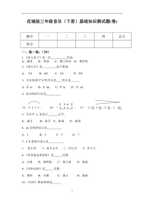 花城版三年级音乐(下册)试题(卷)-最新版