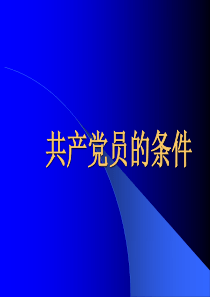 《共产党员的条件》PPT课件