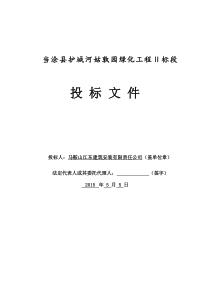 当涂县护城河姑孰园绿化工程2标段技术标