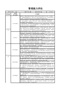 管理能力评估表(10项能力-等级区分)