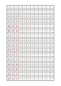 自制生字描红字帖(通用版)