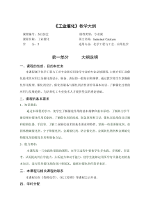 徐州工程学院化工学院工业催化大纲