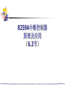 接口技术-8259A中断控制器原理及应用