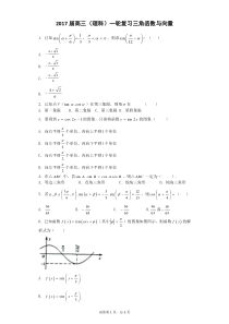 2017届高三(理科)一轮复习三角函数与向量