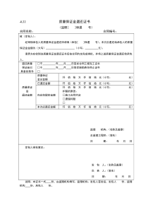 JL22质量保证金退还证书