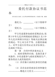 委托付款协议书范本