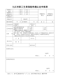 九江市职工生育保险待遇认定申报表