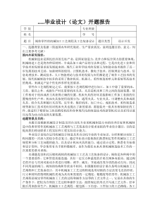 阀体零件的机械加工工艺及工装夹具设计开题报告