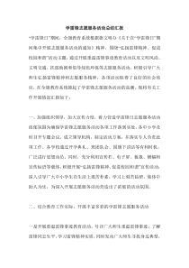 学雷锋志愿服务活动总结汇报