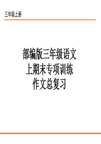 三年级上册语文课件-习作总复习八个单元含范文人教(部编版)(共56张PPT)