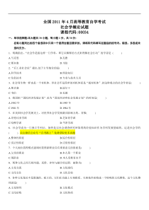 全国2011年4月自考社会学概论试题及参考答案