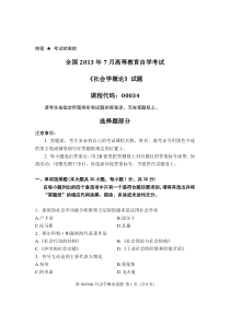 2013年7月全国自考《社会学概论：00034》试题和答案