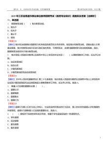 2019年江苏省南通市事业单位教师招聘考试《教育专业知识》真题库及答案【含解析】