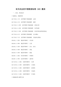 有关农业的中国国家标准（GB）题录一、农业、林业综合㈠标