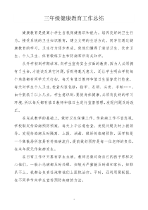 三年级健康教育教学总结