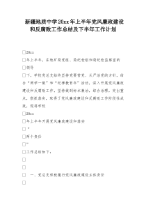 中学XX年上半年党风廉政建设和反腐败工作总结及下半年工作计划