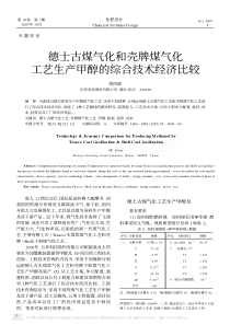 德士古煤气化和壳牌煤气化工艺生产甲醇的综合技术经济比较