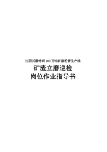 矿渣立磨系统操作作业指导书