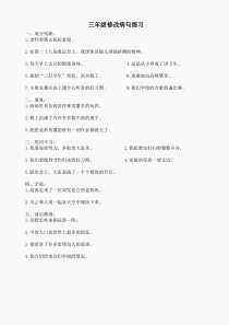 小学三年级语文上册修改病句练习题[人教版]