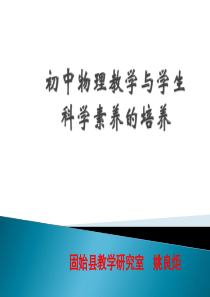 初中物理教学与核心素养