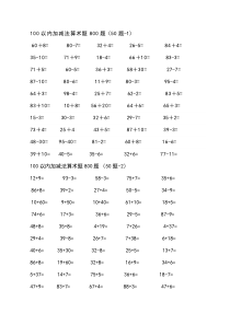 100以内加减法算术题800题