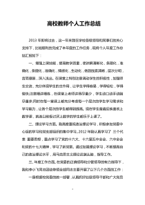 高校教师个人工作总结