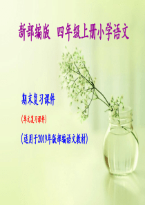 部编(统编)四年级上册小学语文期末复习课件(按单元复习)