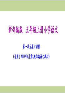 部编(统编)五年级上册小学语文期末复习课件(按单元复习)