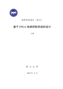 基于FPGA电梯控制系统毕业论文(终稿)