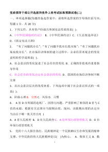 党政领导干部公开选拔和竞争上岗考试标准预测试卷