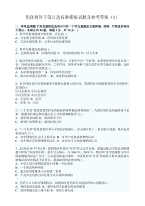 党政领导干部公选标准模拟试题及参考答案1