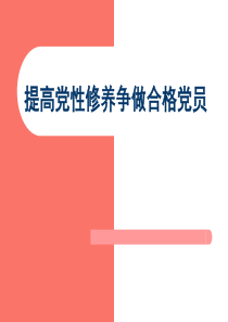 党校学习材料A