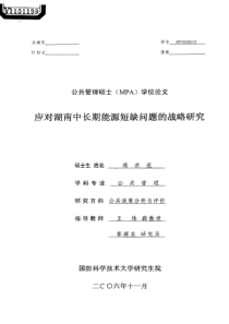 应对湖南中长期能源短缺问题的战略研究