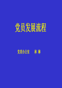 党校第一讲(党员发展流程)